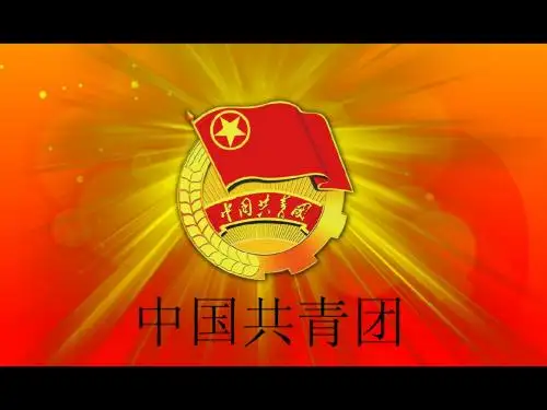 共青团