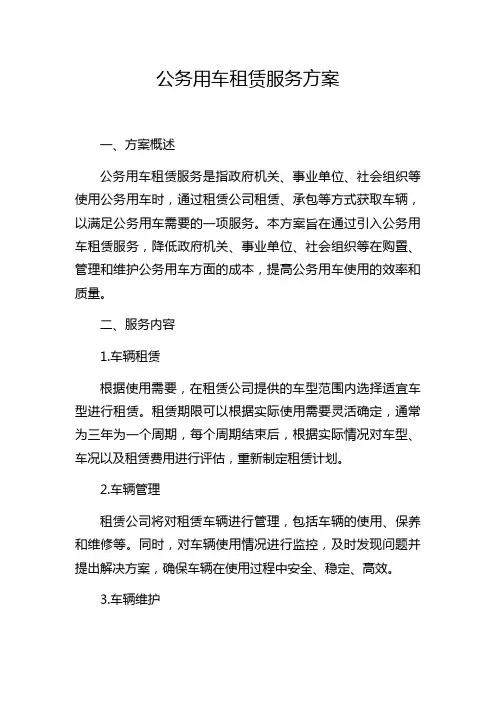 公务用车租赁服务方案