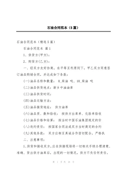 石油合同范本(5篇)