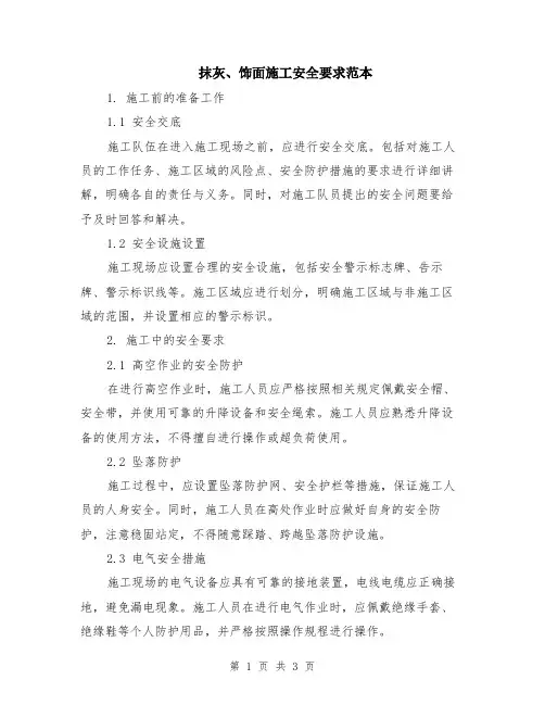 抹灰、饰面施工安全要求范本