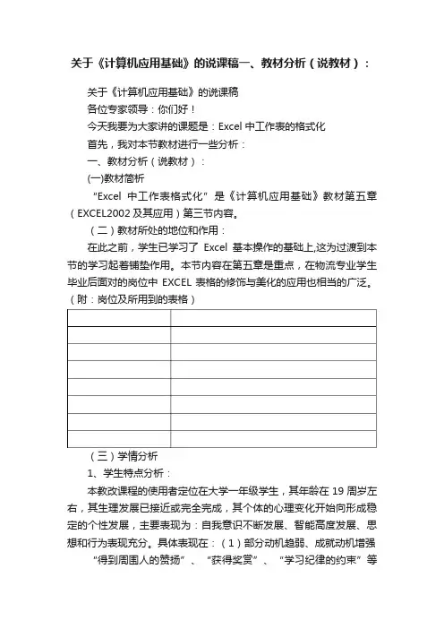 关于《计算机应用基础》的说课稿一、教材分析（说教材）：