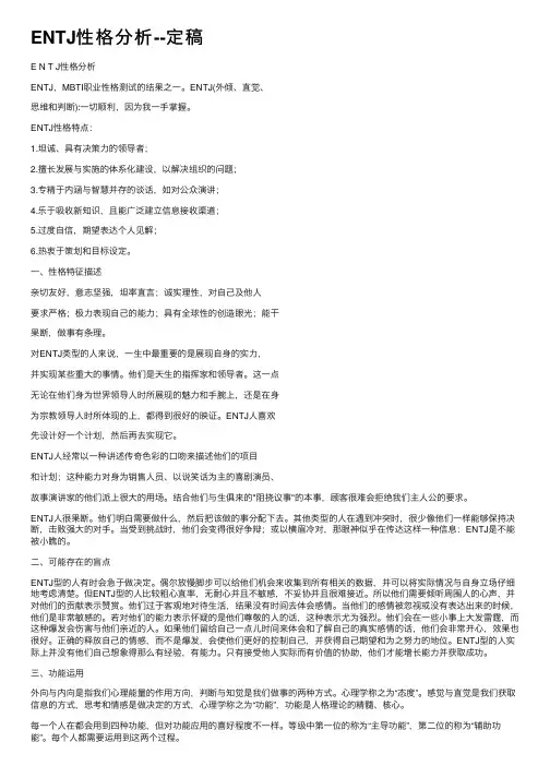 ENTJ性格分析--定稿