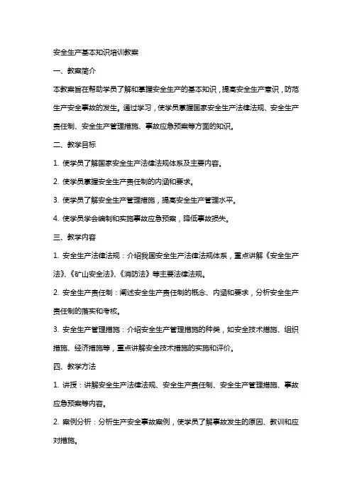 安全生产基本知识培训教案