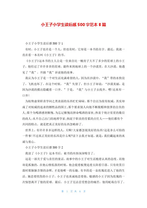 小王子小学生读后感500字范本8篇
