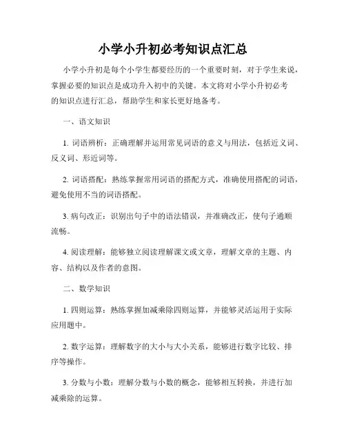 小学小升初必考知识点汇总