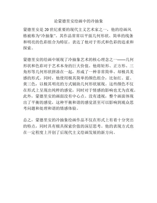 论蒙德里安绘画中的冷抽象 