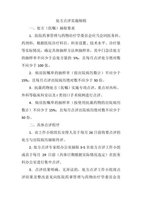 处方点评实施细则