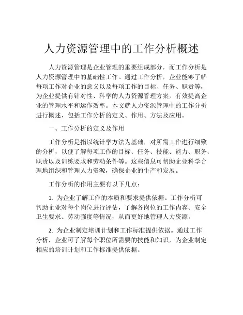 人力资源管理中的工作分析概述
