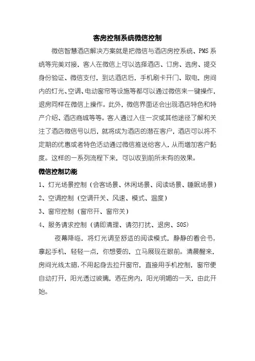 客房控制系统微信控制