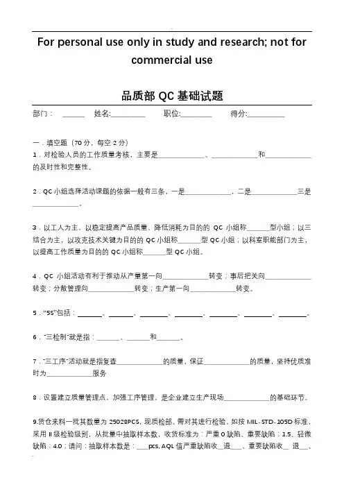 品质部QC基础试题(带答案)