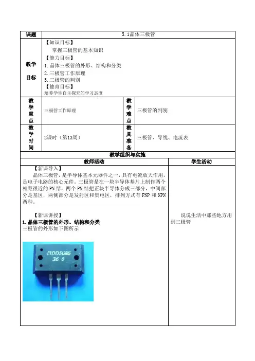 晶体三极管教案