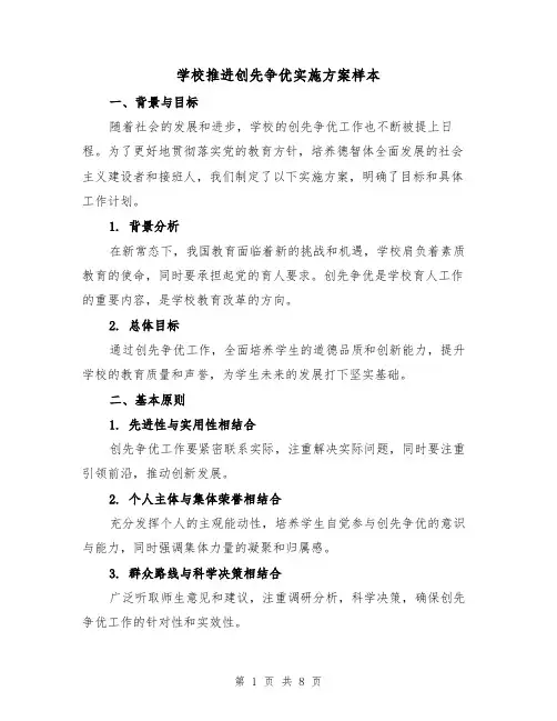 学校推进创先争优实施方案样本(三篇)