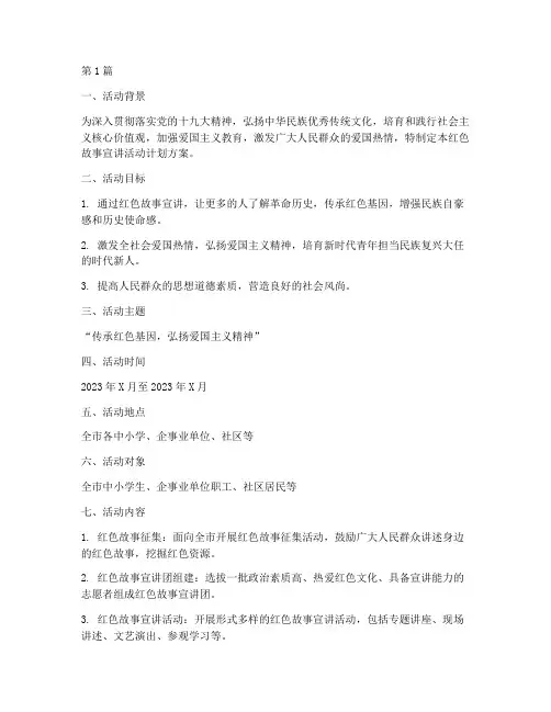 红色故事宣讲活动计划方案(2篇)
