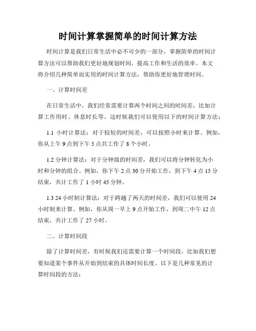 时间计算掌握简单的时间计算方法