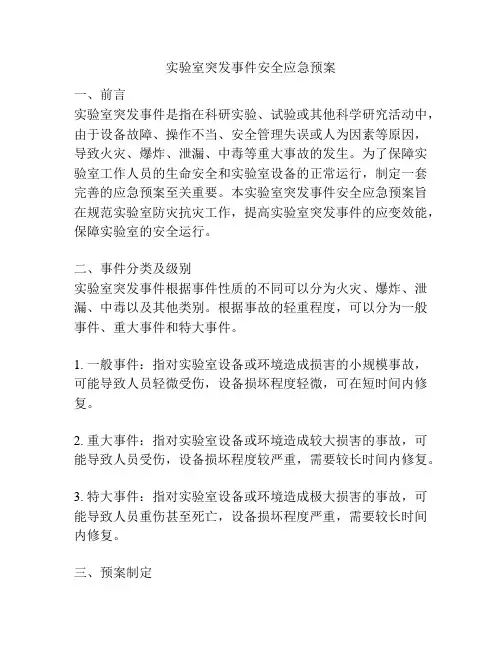 实验室突发事件安全应急预案