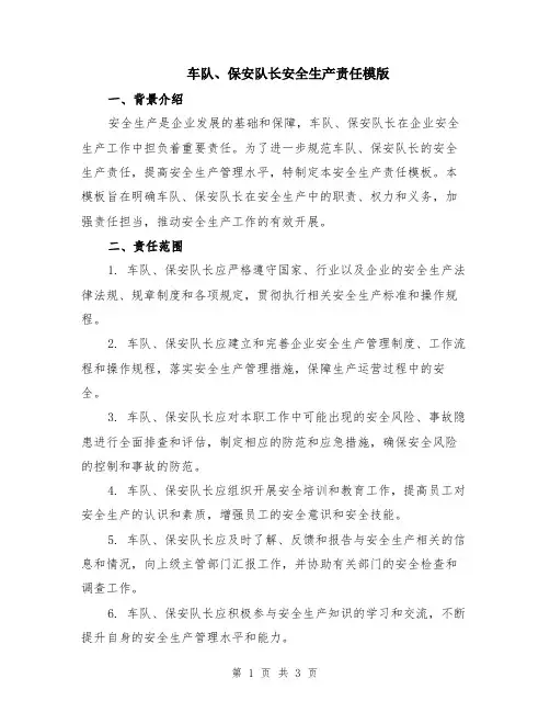 车队、保安队长安全生产责任模版