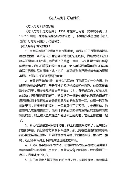 《老人与海》好句好段