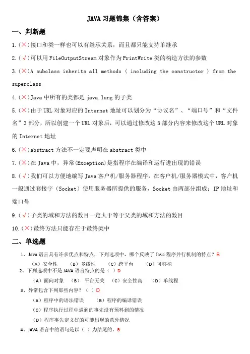 JAVA试题集锦(含答案)