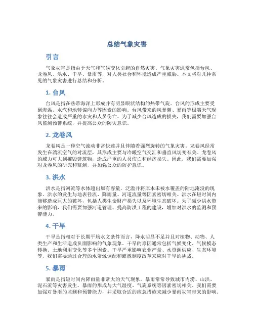 总结气象灾害