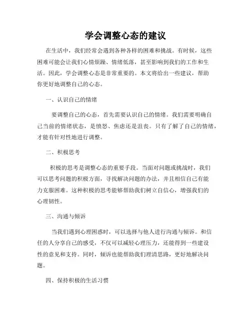 学会调整心态的建议