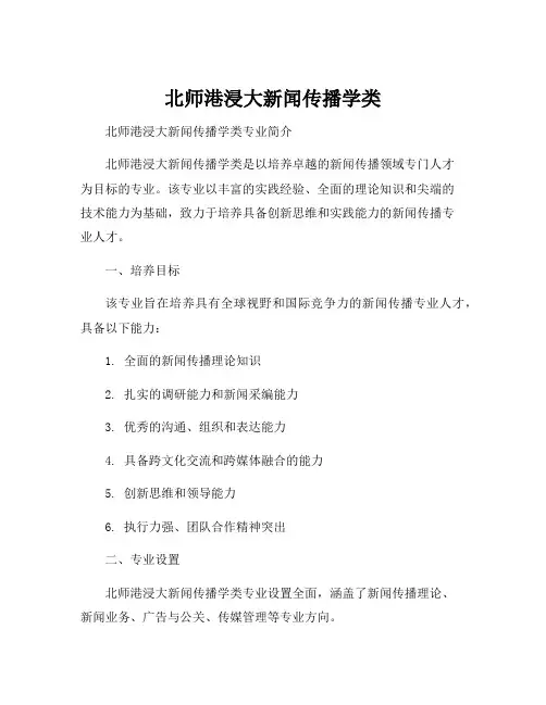 北师港浸大新闻传播学类