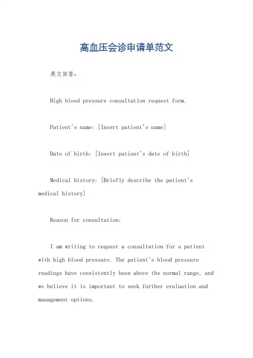 高血压会诊申请单范文