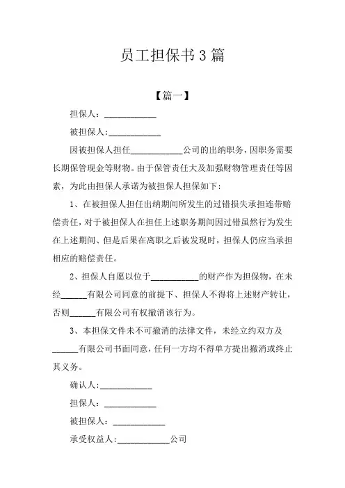 员工担保书3篇