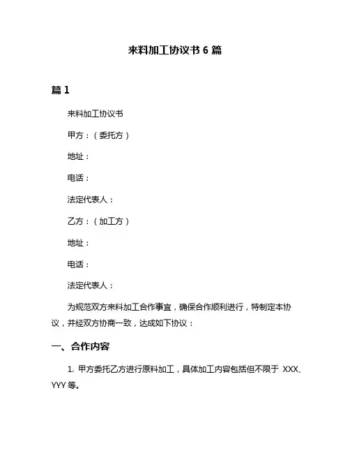 来料加工协议书6篇
