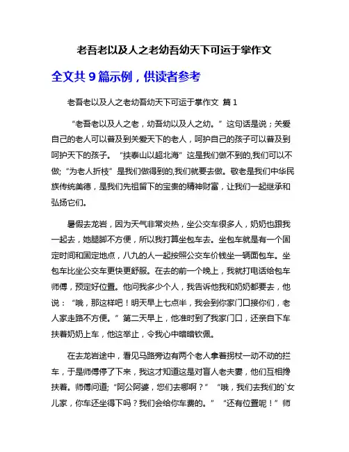 老吾老以及人之老幼吾幼天下可运于掌作文