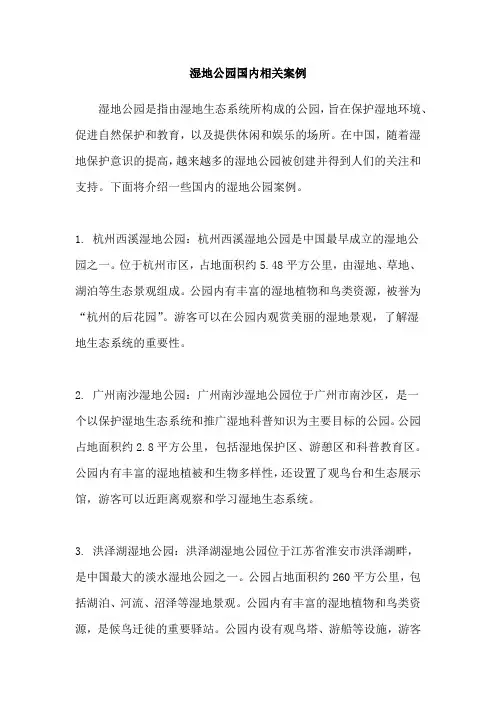 湿地公园国内相关案例
