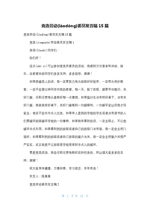 竞选劳动委员发言稿15篇