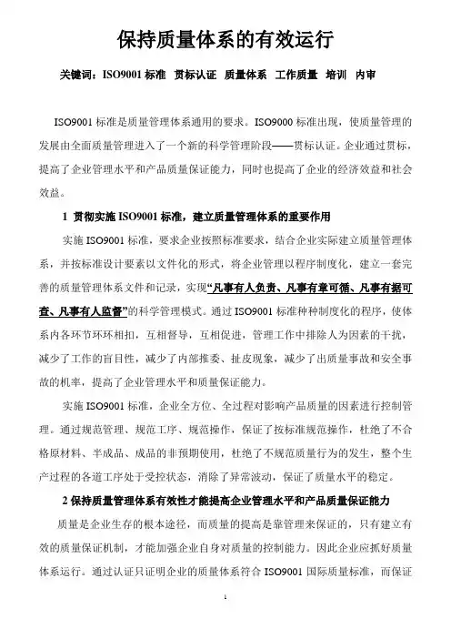 如何保证质量体系运行有效