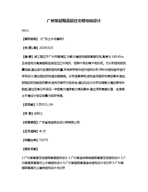 广州某超限高层住宅楼结构设计