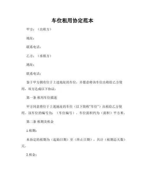 车位租用协定范本