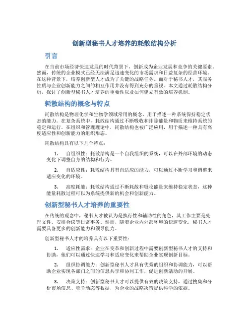 创新型秘书人才培养的耗散结构分析