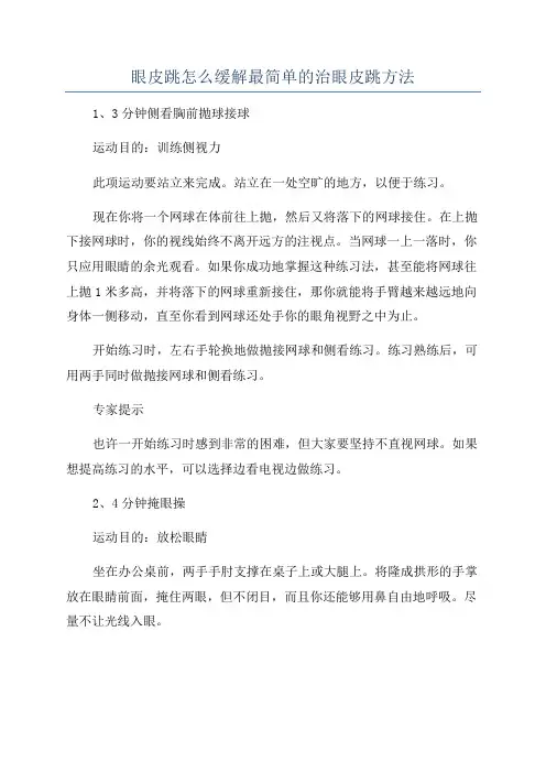 眼皮跳怎么缓解最简单的治眼皮跳方法
