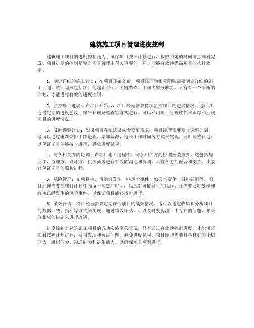建筑施工项目管理进度控制
