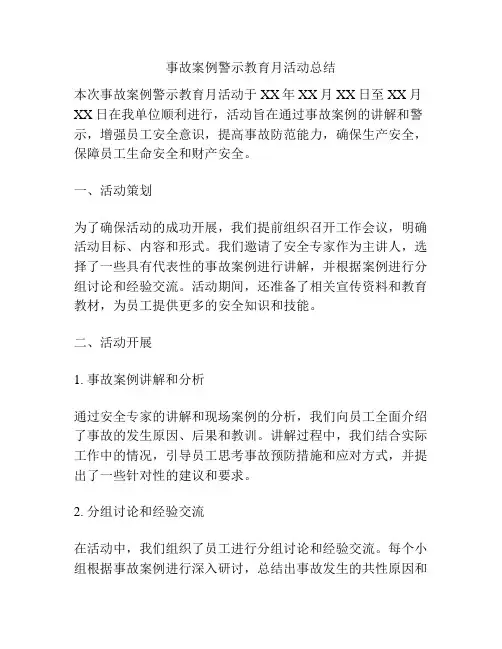事故案例警示教育月活动总结
