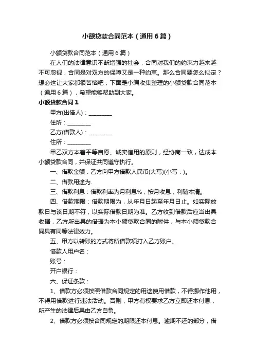 小额贷款合同范本（通用6篇）