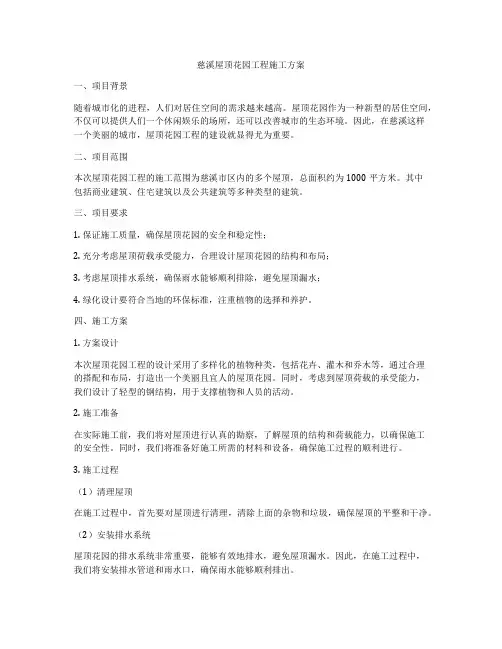 慈溪屋顶花园工程施工方案