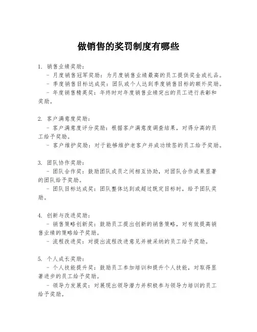 做销售的奖罚制度有哪些