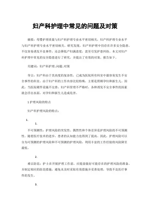 妇产科护理中常见的问题及对策