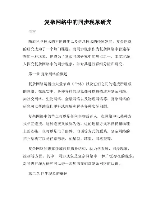 复杂网络中的同步现象研究