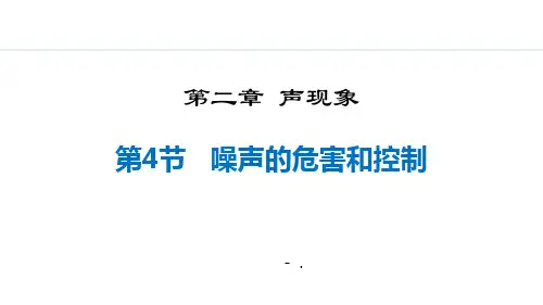 《噪声的危害和控制》声现象PPT精品课件