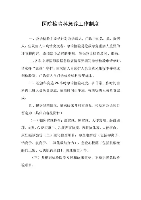 医院检验科急诊工作制度