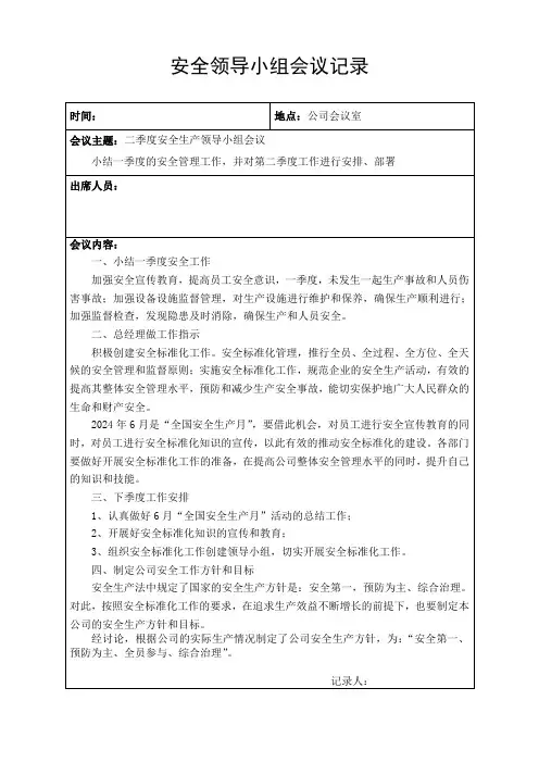 ☆安全标准化(2季度)安全领导小组会议记录