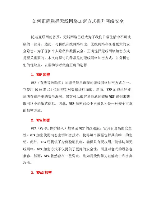 如何正确选择无线网络加密方式提升网络安全(十)