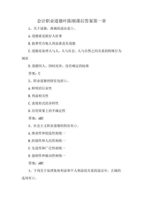会计职业道德叶陈刚课后答案第一章