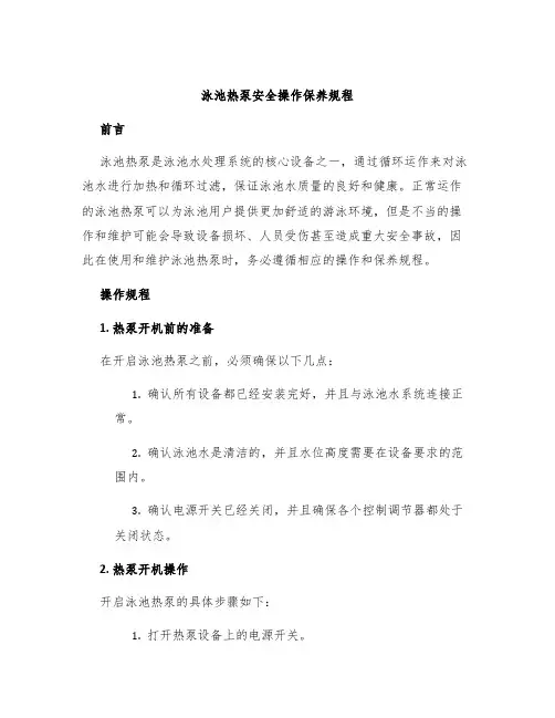泳池热泵安全操作保养规程