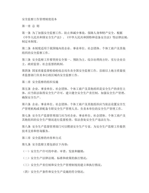 安全监察工作管理制度范本